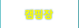 몽산포캠핑장정보